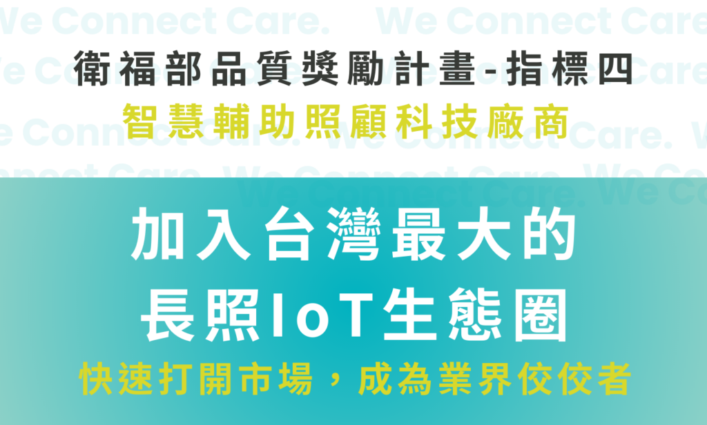 衛福部品質獎勵計畫-指標四，智慧輔助照顧科技廠商
