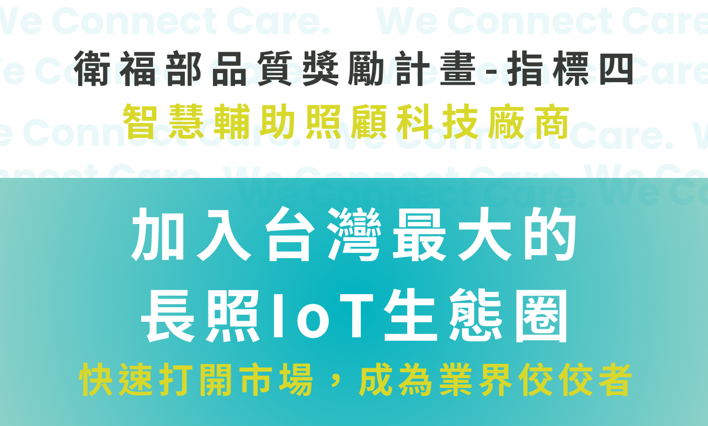 衛福部品質獎勵計畫-指標四，智慧輔助照顧科技廠商