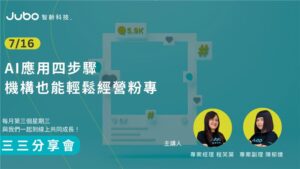 智齡科技三三分享會 EP 10｜AI應用四步驟，機構也能輕鬆經營粉專​