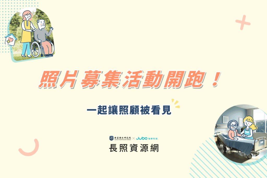 國衛院照片募集活動