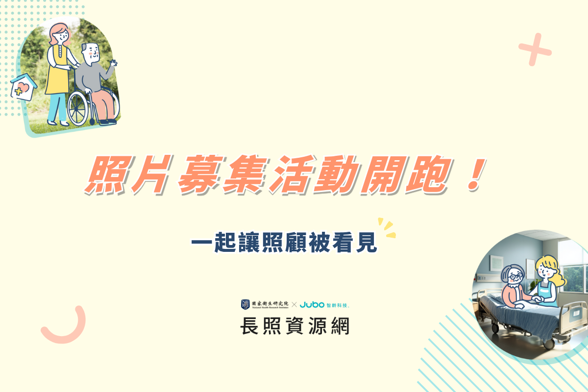 國衛院照片募集活動