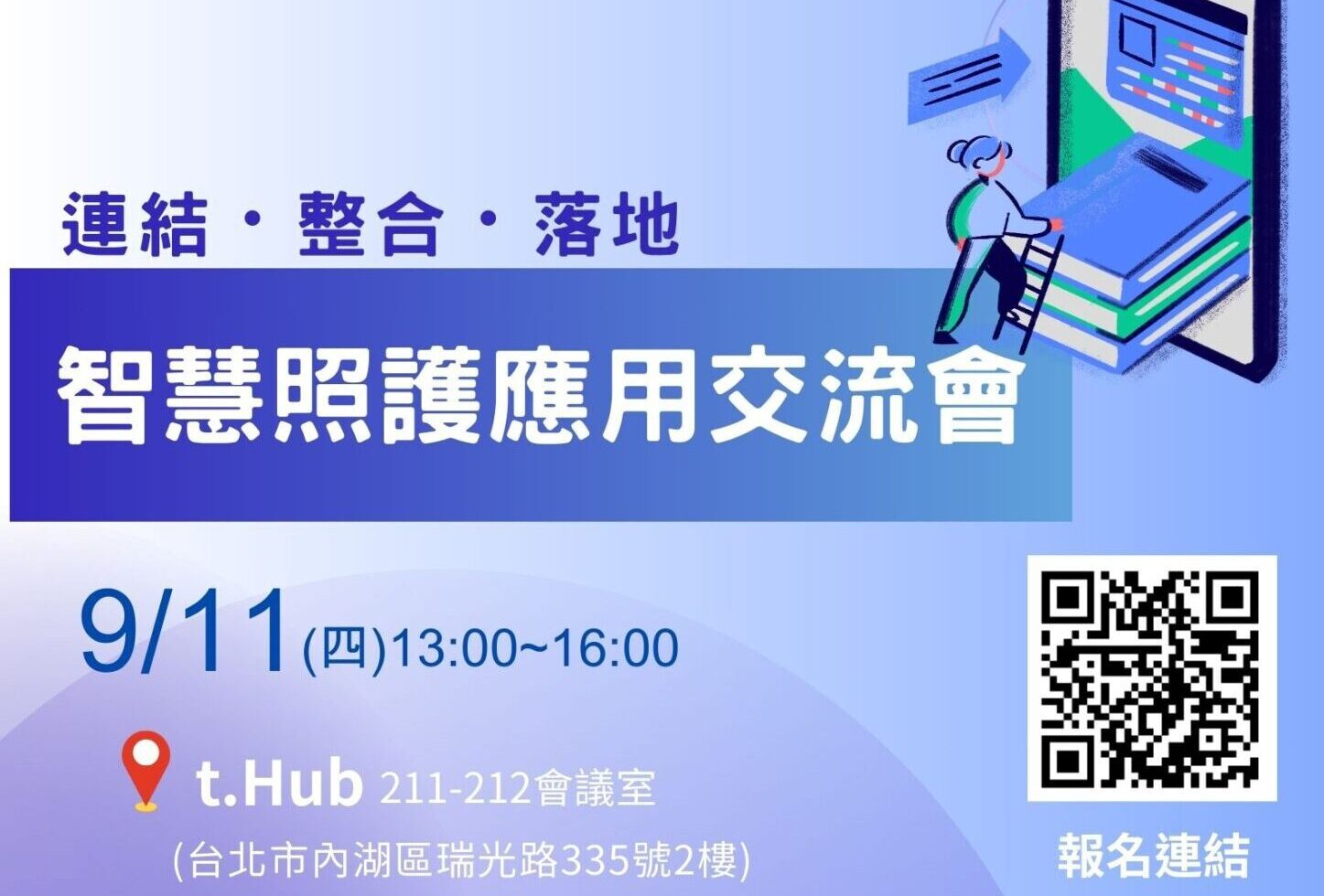 0911智慧照護應用交流會